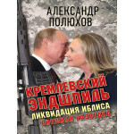 Кремлевский эндшпиль. Ликвидация иблиса