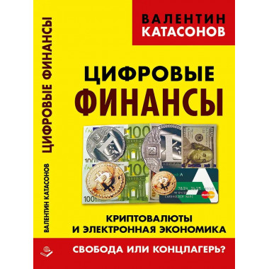 Цифровые финансы.