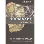 Ноомахия: войны ума.