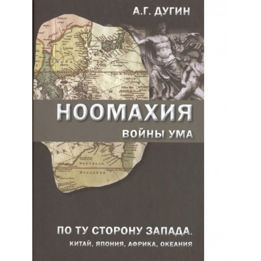 Ноомахия: войны ума.