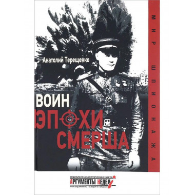 Воин эпохи смерша.