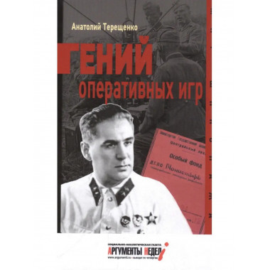 Гений оперативных игр.