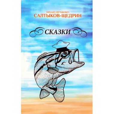 Сказки.