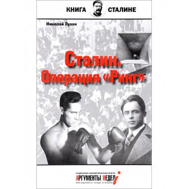 Сталин. Операция 