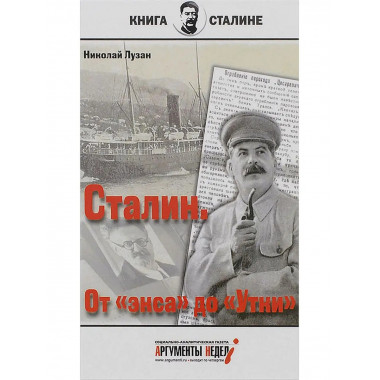 Сталин. От 