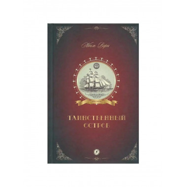 Таинственный остров.