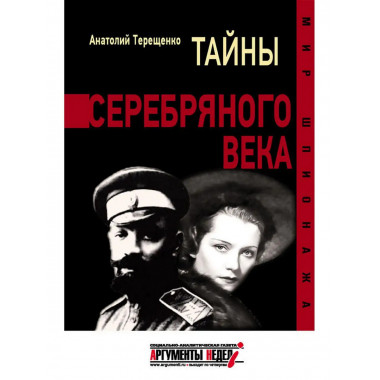 Тайны серебрянного века.