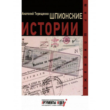 Шпионские истории.