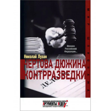 Чертова дюжина контрразведки.