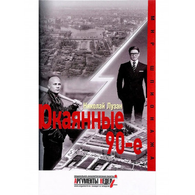 Окаянные 90-е.