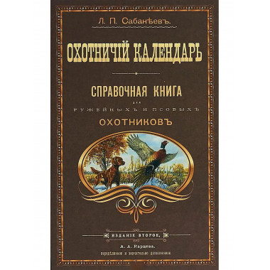 Охотничий календарь.