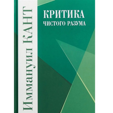 Критика чистого разума.