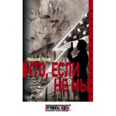 Кто, если не мы.