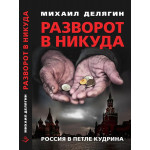 Разворот в никуда: Россия в петле.