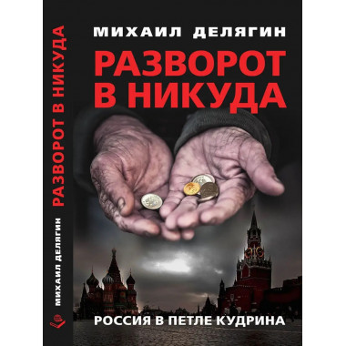 Разворот в никуда: Россия в петле.