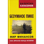 Безумное пике. Мир финансов как зеркало.