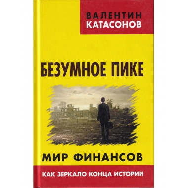 Безумное пике. Мир финансов как зеркало.