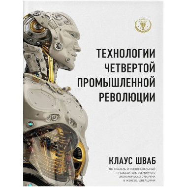 Технологии Четвертой промышленной революции.