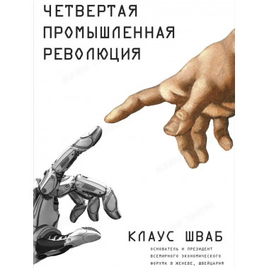 Четвертая промышленная революция.