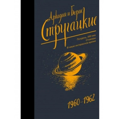 Собрание сочинений 1960-1962.