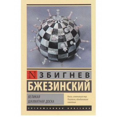 Великая шахматная доска.
