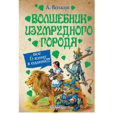 Волшебник Изумрудного города.