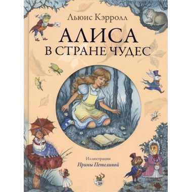 Алиса в стране чудес.