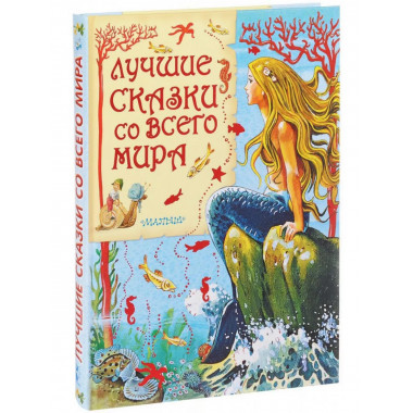 Лучшие сказки со всего мира.