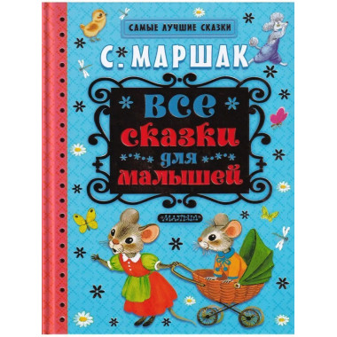 Все сказки для малышей.