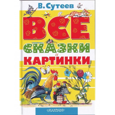 ВСЕ сказки и картинки.