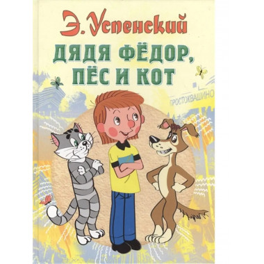 Дядя Федор, пес и кот