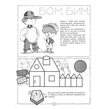 Скоро школа. Путешествие с Бимом и Бомом.