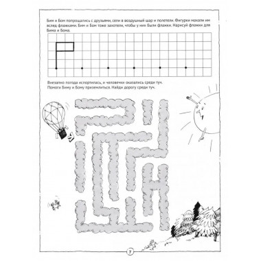 Скоро школа. Путешествие с Бимом и Бомом.