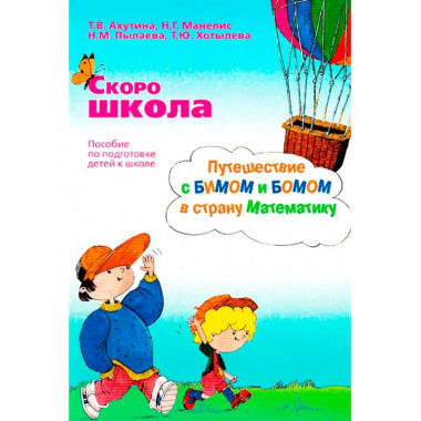 Скоро школа. Путешествие с Бимом и Бомом.