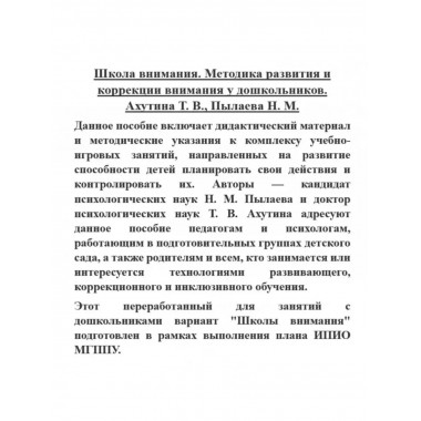 Школа внимания. Методика развития и коррекции внимания