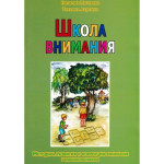 Школа внимания. Методика развития и коррекции внимания