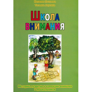 Школа внимания. Методика развития и коррекции внимания