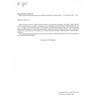 Школа внимания. Методика развития и коррекции внимания