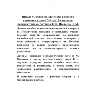 Школа умножения. Методика развития внимания у детей 7-9 лет.