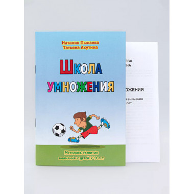 Школа умножения. Методика развития внимания у детей 7-9 лет.