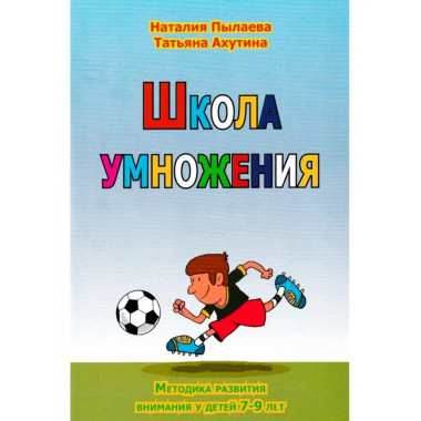 Школа умножения. Методика развития внимания у детей 7-9 лет.