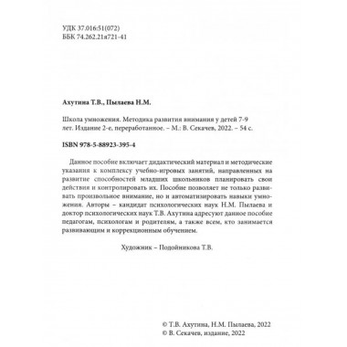 Школа умножения. Методика развития внимания у детей 7-9 лет.