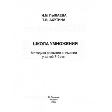 Школа умножения. Методика развития внимания у детей 7-9 лет.