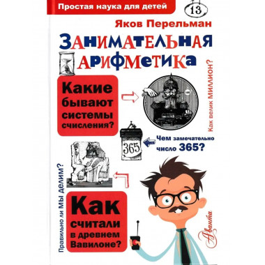 Занимательная арифметика. Перельман Я.И.