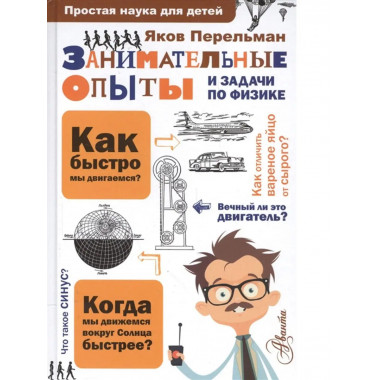 Занимательные опыты и задачи по физике.