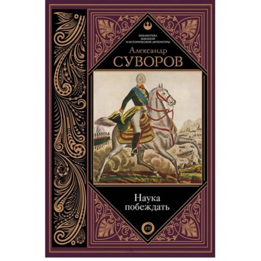 Наука побеждать.