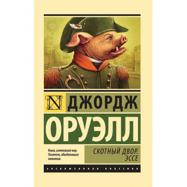 Скотный двор. Эссе.