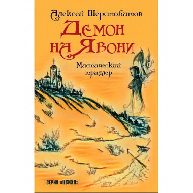 Демон на Явони. Мистический триллер.
