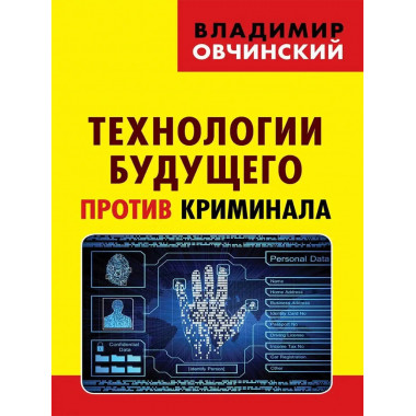 Технологии будущего против криминала
