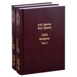 Жизнь во времена загогулины. 1992.